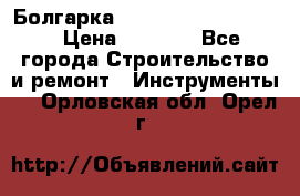 Болгарка Bosch  GWS 12-125 Ci › Цена ­ 3 000 - Все города Строительство и ремонт » Инструменты   . Орловская обл.,Орел г.